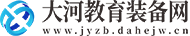 大河教育装备网